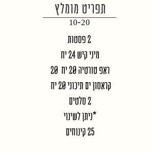 תפריט ל10-20 מוזמנים