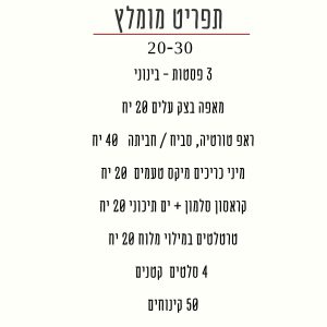תפריט ל20-30 מוזמנים