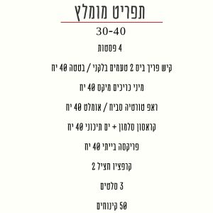 תפריט ל30-40 מוזמנים