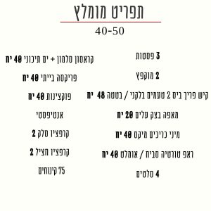 תפריט ל40-50 מוזמנים