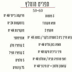 תפריט ל50-60 מוזמנים