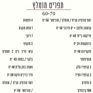 תפריט ל60-70 מוזמנים