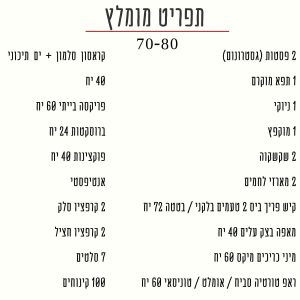 תפריט ל70-80 מוזמנים